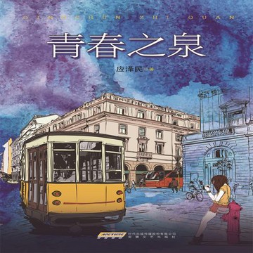 【有聲書】青春之泉