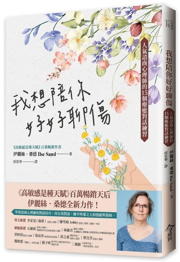 我想陪你好好聊傷︰人氣諮商心理師的15個療癒對話練習【二手書_近全新】TAAZE讀冊生活