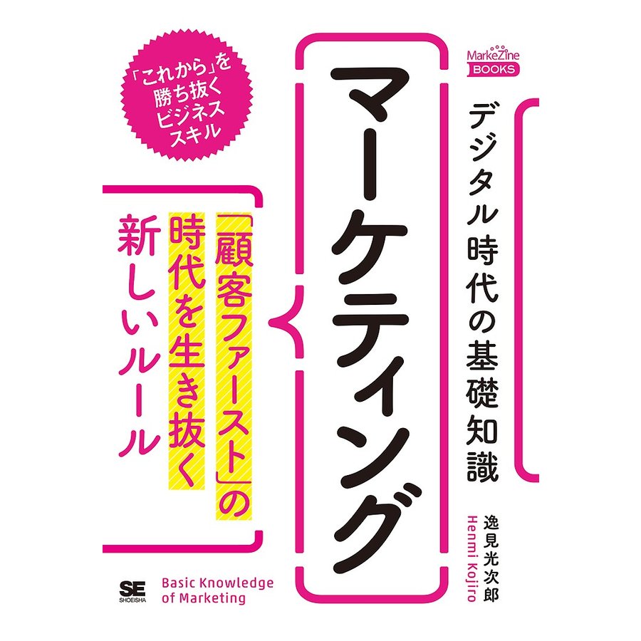 デジタル時代の基礎知識 マーケティング 顧客ファースト の時代を生き抜く新しいルール