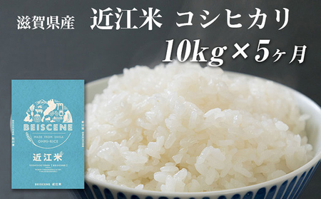 令和5年産新米　滋賀県豊郷町産　近江米 コシヒカリ　10kg×5ヶ月