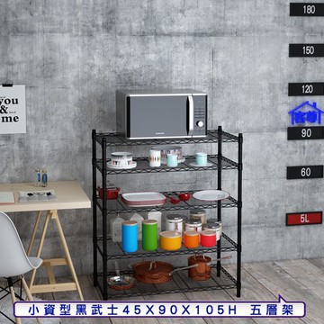 【客尊屋】小資型45X90X105Hcm 黑武士五層架