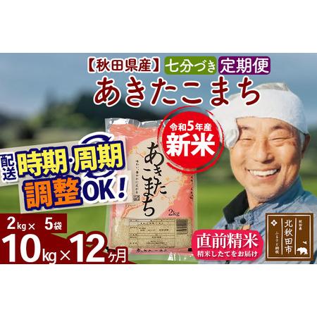 ふるさと納税 《定期便12ヶ月》＜新米＞秋田県産 あきたこまち 10kg(2kg小分け袋) 令和5年産 配送時期選べる 隔月お届けOK お米 お.. 秋田県北秋田市