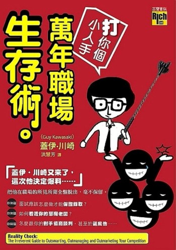 打你個小人手！萬年職場生存術【二手書_良好】TAAZE讀冊生活