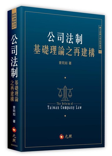 公司法制基礎理論之再建構 (1版) 曾宛如 2017 元照出版有限公司