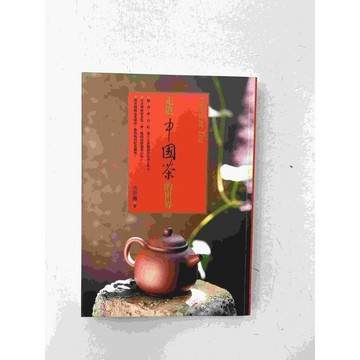 【雷根360免運】【送贈品】走進中國茶的世界 #八成新 #八成新【P-C1682】