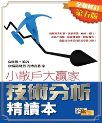 【電子書】技術分析精讀本（全新修訂第五版）