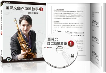董舜文薩克斯風教學（一）（2020第三版／附DVD教學影片）