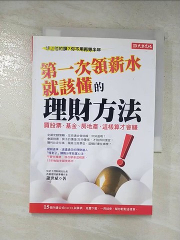 【書寶二手書T2／投資_C5J】第一次領薪水就該懂的理財方法_蕭世斌