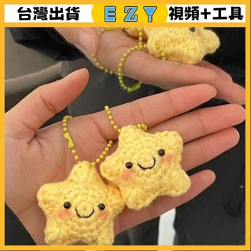 [EZY]48出貨 手作材料包 毛線編織 材料包 手工 鉤針 DIY星星掛件簡單手殘黨零基礎自製禮物送朋友有心意可愛禮