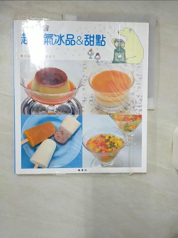 【書寶二手書T4／餐飲_KSW】一次學會超人氣冰品&甜點_深崛紀子,  陳怡君