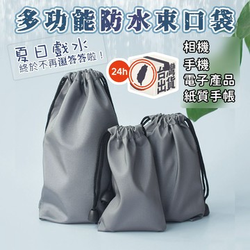 萬用束口收納袋 多用途收納袋 萬用束口袋 行動電源 耳機 收納 防潑水 收納袋 防塵袋 旅行小物收納