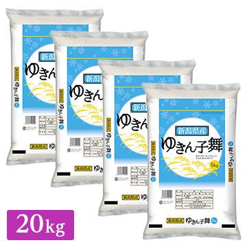 令和5年産 新潟県産 ゆきん子舞 20kg(5kg×4袋)