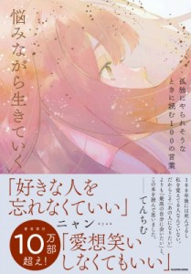  ニャン (Book)   孤独にやられそうなときに読む100の言葉　悩みながら生きていく