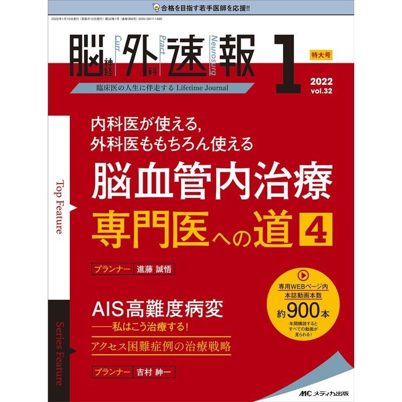 脳神経外科速報 第32巻1号特大号