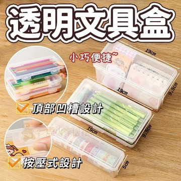 台灣出貨✨透明文具盒 鉛筆收納盒 大容量 透明 文具收納盒 筆筒 兒童蠟筆 繪畫素描 可疊加鉛筆盒 首飾收納盒 文具盒