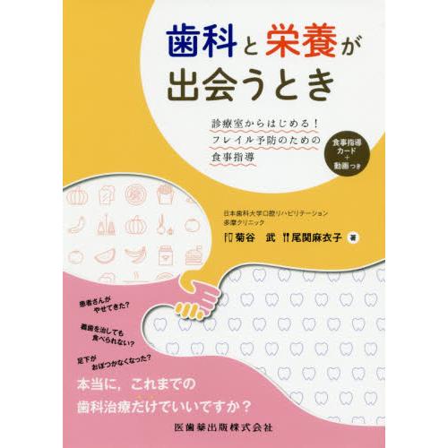 歯科と栄養が出会うとき 診療室からはじめる フレイル予防のための食事指導