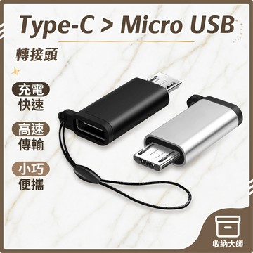 台灣現貨 Type C 轉 Micro USB 轉接頭 充電 傳輸 安卓 MicroUSB 轉換頭 快充 收納大師