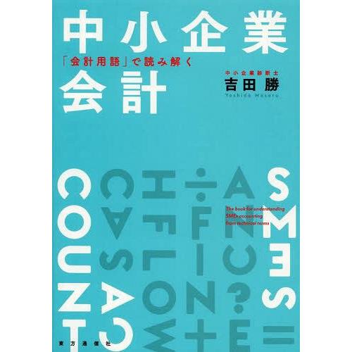 中小企業会計 会計用語 で読み解く