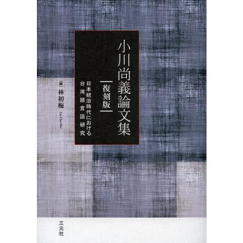 [本 雑誌] 小川尚義論文集 日本統治時代における台湾諸言語研究 復刻版 小川尚義 〔著〕 林初梅 編(単行本・ムック)