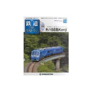 中古乗り物雑誌 DVD付)鉄道ザ・ラストラン 74