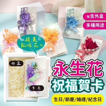 永生花束卡片 祝福卡片 感謝卡 花卡 祝賀卡片 花束造型卡片