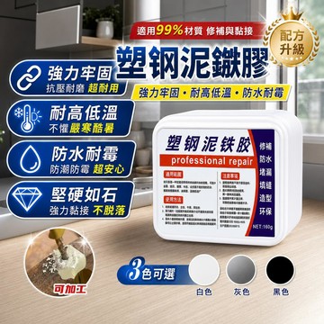塑鋼泥鐵膠 填洞補漏 高硬度塑型膠 鐵泥塑型膠 適用金屬 塑料 木頭 石材 陶瓷 玻璃 萬能修補膠 AB泥鐵膠 焊接堵漏
