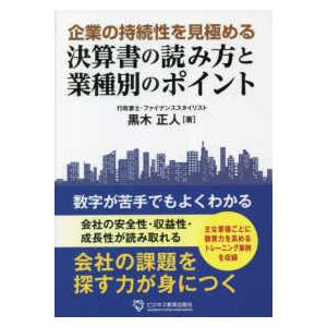 企業の持続性を見極める　決算書の読み方と業種別のポイント