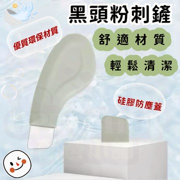 粉刺黑頭鏟 粉刺刮板 去粉刺 粉刺棒 刮棒 清潔棒 粉刺刮棒 泥膜刮板 人體工學去黑頭鏟 鼻頭鏟