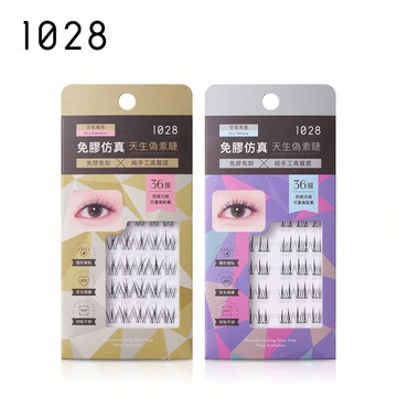 【新品上市】1028 偽素睫免膠假睫毛（二款任選）