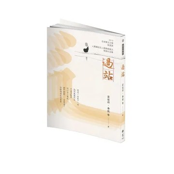 《過站》2019年第九屆全球華文文學星雲獎-人間佛教散文與人間禪詩得獎[93折] TAAZE讀冊生活