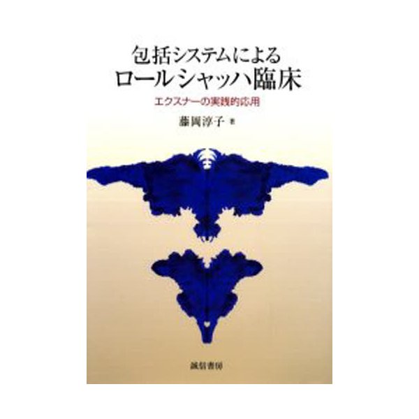 包括システムによるロールシャッハ臨床 エクスナーの実践的応用 藤岡淳子