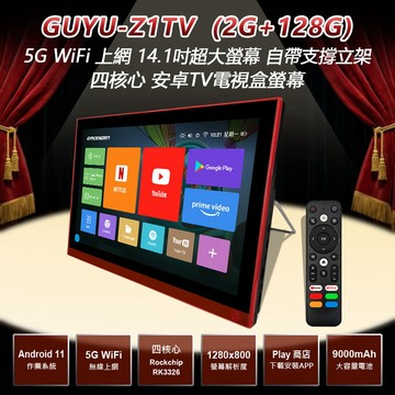 【台灣現貨~隔日到貨】 GUYU-Z1TV 14.1吋 四核安卓電視盒 自帶支撐立架 5G WiFi上網