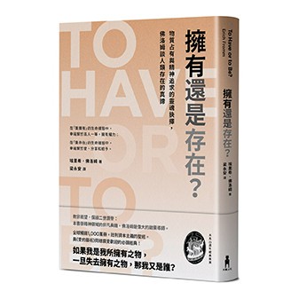 【讀書共和國】擁有還是存在？：物質占有與精神追求的靈魂抉擇，佛洛姆談人類存在的真諦