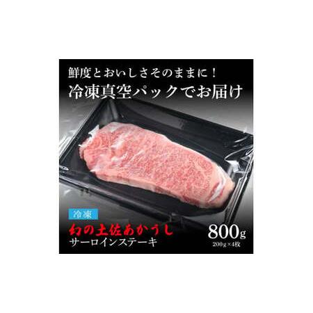 ふるさと納税 天下味 エイジング工法 熟成肉 土佐あかうし 特選サーロインステーキ 200g×4枚 エイジングビーフ サーロイン 国産 あか牛 赤.. 高知県芸西村