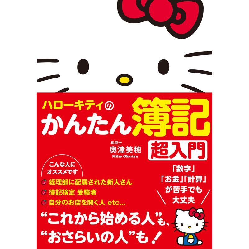 ハローキティのかんたん簿記 超入門