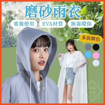 磨砂雨衣 連身雨衣 EVA雨衣 輕便雨衣 一件式雨衣 成人雨衣 前扣式雨衣 大人雨衣 環保雨衣 雨具 【啡茶時刻】