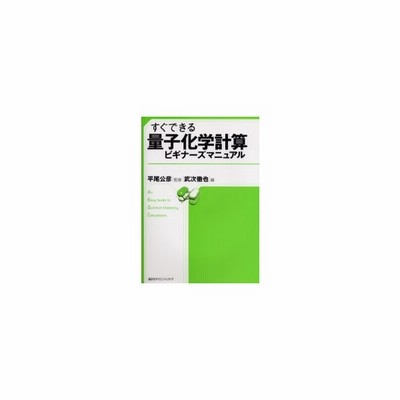 新品本 すぐできる量子化学計算ビギナーズマニュアル 平尾公彦 監修 武次徹也 編 通販 Lineポイント最大0 5 Get Lineショッピング