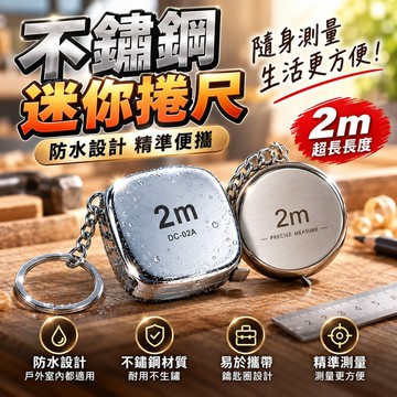 隔日到貨 捲尺 鑰匙圈卷尺 迷你小捲尺 2米 不鏽鋼 防水 測量捲尺 工程用捲尺 公分尺 隨身小捲尺 小捲尺 捲尺