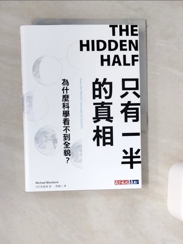 【書寶二手書T3／科學_WDD】只有一半的真相：為什麼科學看不到全貌？_布拉斯藍德, 陳義仁