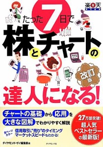  たった７日で株とチャートの達人になる！　改訂版／ダイヤモンド・ザイ編集部(著者)