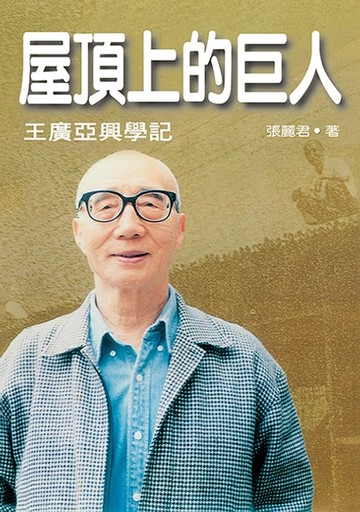 【電子書】屋頂上的巨人：王廣亞興學記(二版)