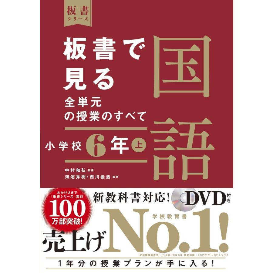 板書で見る全単元の授業のすべて国語 小学校6年上