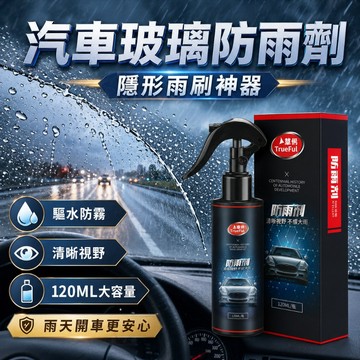【台灣出貨】汽車防雨劑｜隱形雨刷防水鍍膜｜玻璃防雨防霧劑｜潑水劑｜撥水劑｜雨天行車守護神｜驅雨劑