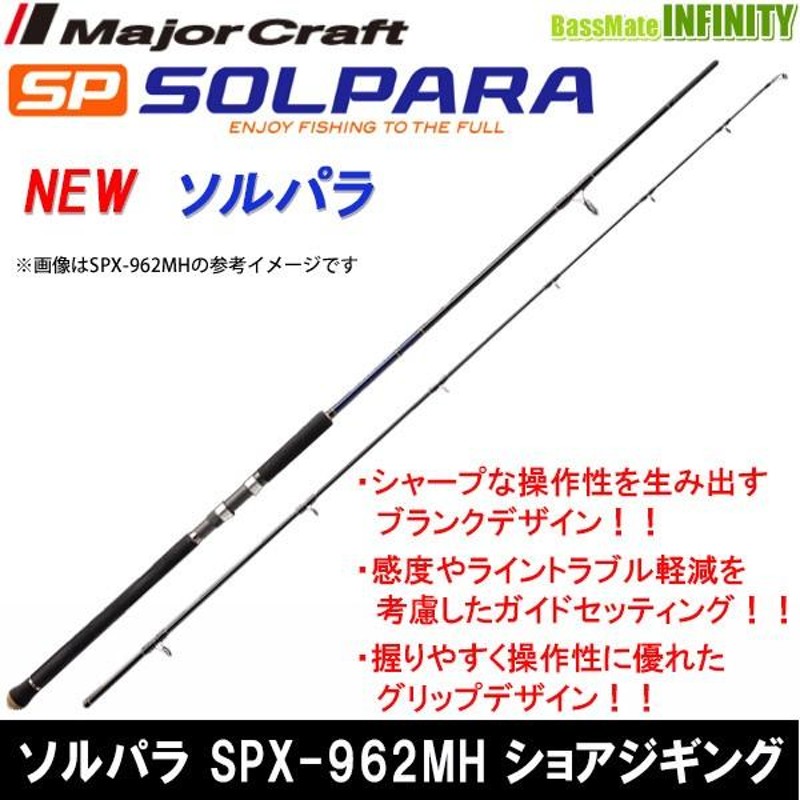 ○メジャークラフト NEW ソルパラ SPX-962MH ショアジギング | LINE