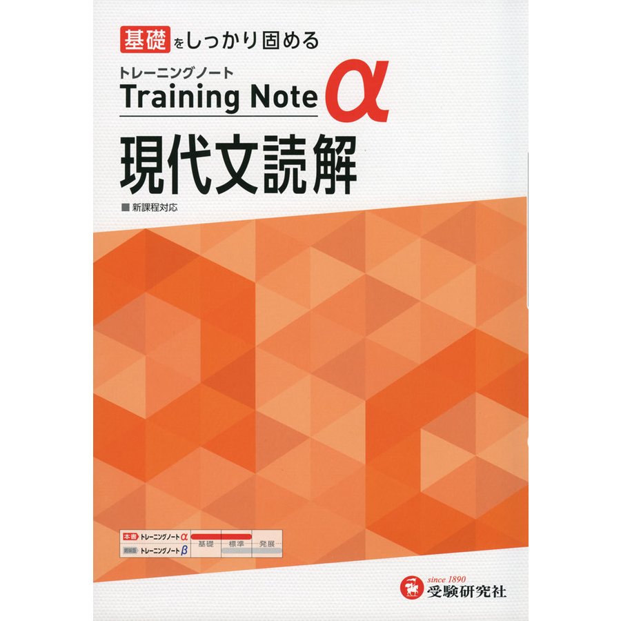 高校トレーニングノート 現代文読解 基礎をしっかり固める 高校教育研究会 編著