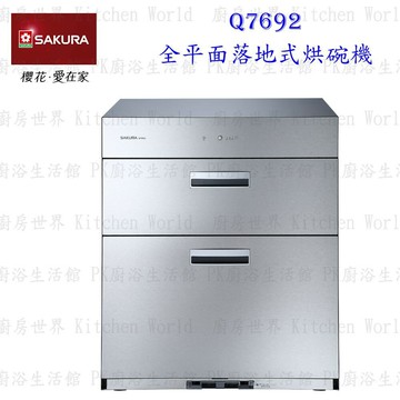 高雄 櫻花牌 Q7692/L 雙門全平面不鏽鋼落地式烘碗機 烘碗機 限定區域送基本安裝【KW廚房世界】【領券滿額再折千11/30止】