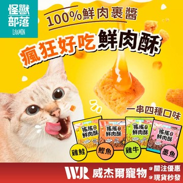 【威杰爾】怪獸部落 慢烘搖搖鮮肉酥 四連串包 犬貓零食 貓零食 狗零食 寵物零食 貓點心 狗餅乾 烘肉乾【A102】