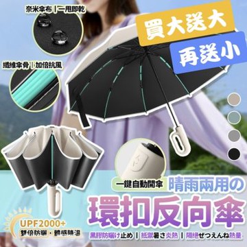 [買大送大再送小] LFlife 60骨抗風全自動環扣黑膠反向傘 反向傘 折疊傘 自動傘 雨傘 遮陽傘 樂豐生活