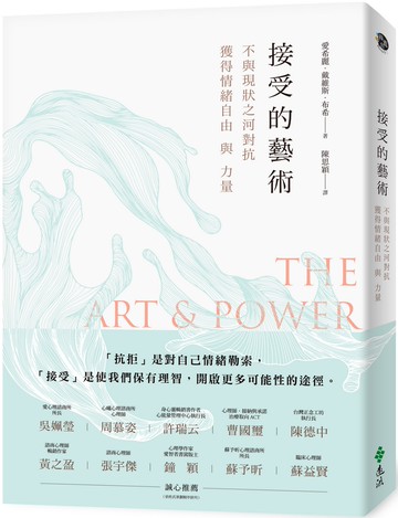 接受的藝術：不與現狀之河對抗，獲得情緒自由與力量