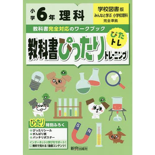 教科書ぴったりトレーニング理科 学校図書版 6年